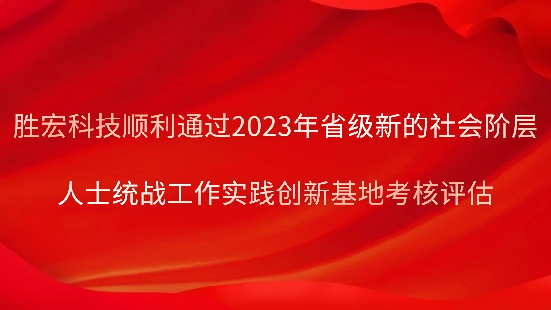 Bcgame科技顺遂通过2023年省级新的社会阶级人士统战事情实践立异基地审核评估