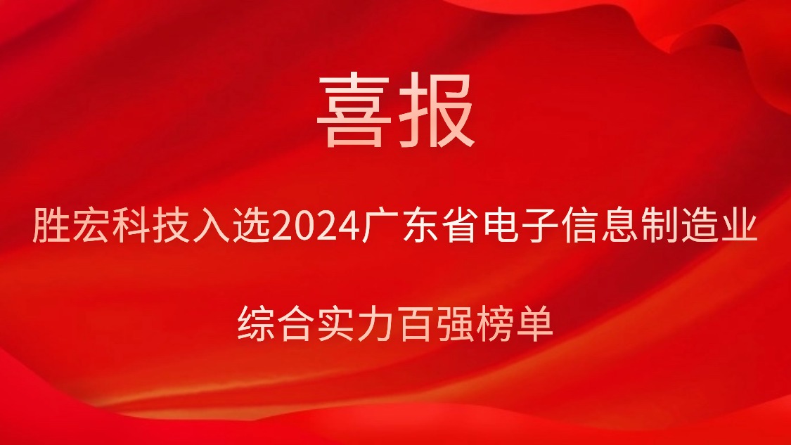 Bcgame科技入选2024广东省电子信息制造业综合实力百强榜单