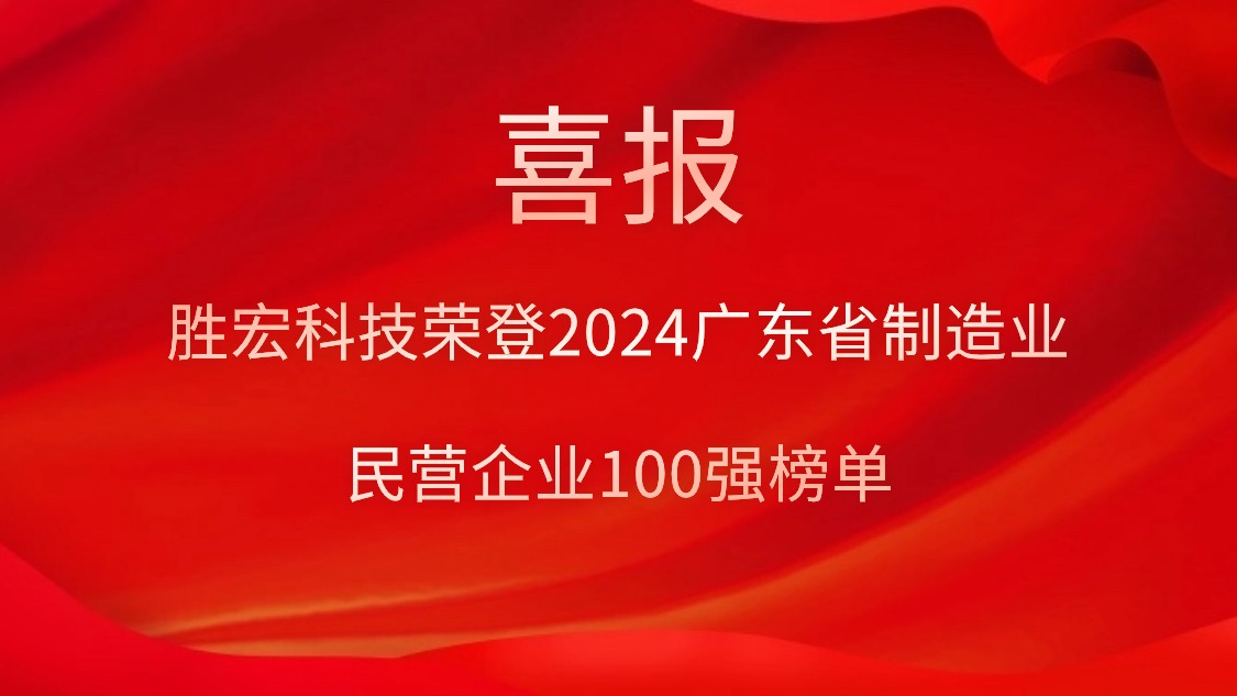 Bcgame科技荣登2024广东省制造业民营企业100强榜单