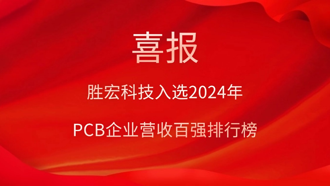 Bcgame科技入选2024年PCB企业营收百强排行榜