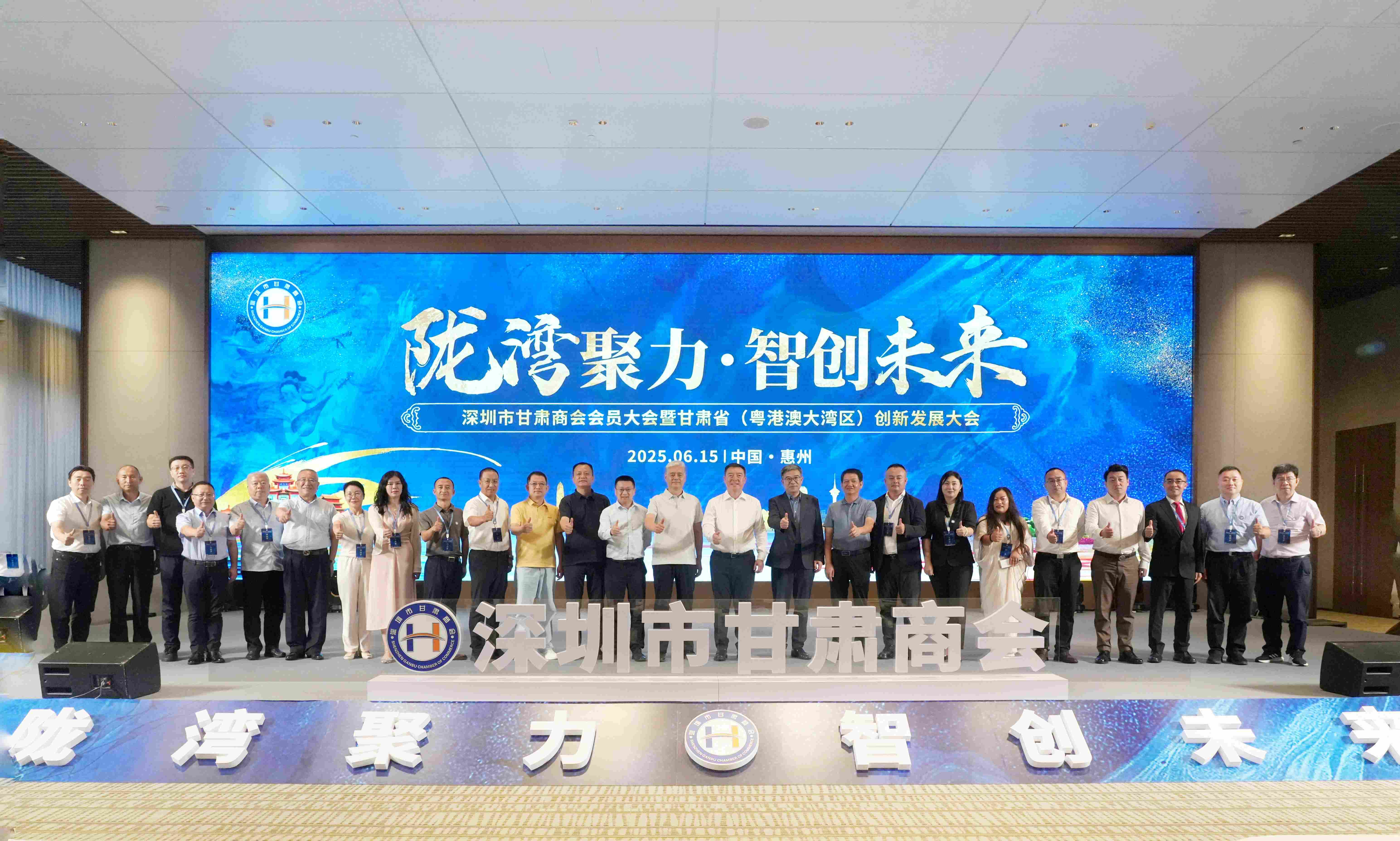 陇湾聚力?智创未来 第五届深圳市甘肃商会会员大会暨 甘肃省。。。。。ㄔ粮郯拇笸迩┝⒁焐ご蠡嵩谖宜纠殖删傩